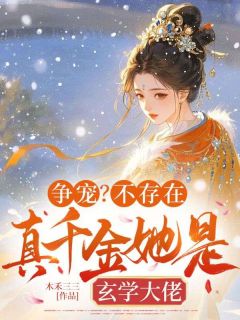 争宠？不存在，真千金她是玄学大佬【全章节】温浮宁肖祁砚完结版免费阅读