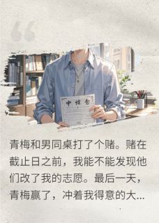 青梅和男同桌打了个赌是什么小说陆之薇宋思宇全本免费阅读