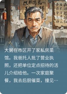 无广告小说靠我找关系开饭店，吃饭却坑我们-张强小远在线阅读