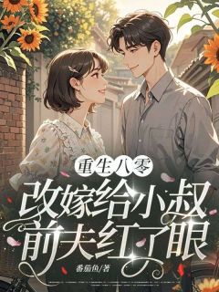 林溪月冯九渊全章节阅读-重生八零：改嫁给小叔，前夫红了眼全文分享阅读