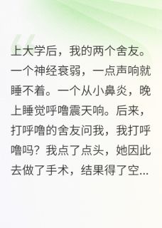 优质新书重生后，面对打呼噜舍友我睡死了最新章节小说全文阅读