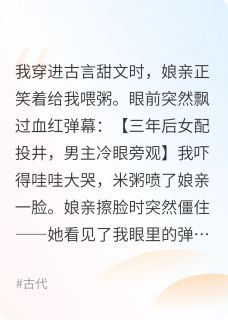 最完整版我娘是炮灰女配？哭给她看！热门连载小说