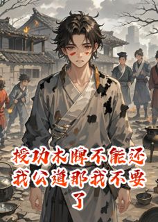 授功木牌不能还我公道那我不要了（钟科卫渊县）精彩小说目录阅读