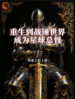 重生到战锤世界：成为星球总督by罗兰奥列格在线阅读