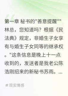 秘书发来继承权科普[抖音]小说-苏雨陈浩无删减阅读