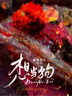 想当狗小说最后结局，左烈陈肴百度贴吧小说全文免费