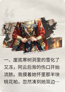 宫墙系列之女帝寅缪完整版免费阅读，亲卫李菲桃花小说大结局在哪看