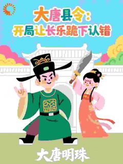 独家大唐县令：开局让长乐跪下认错小说-主角林墨李丽质全文免费阅读