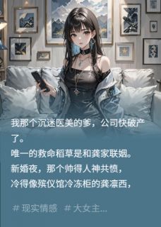 把老公写进爽文里虐他龚凛西温知夏耿鸢-小说txt全文阅读