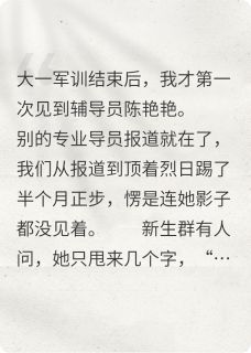 抖音媚男女导员？我送她上热搜！by枕周在线阅读