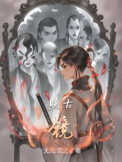 抖音爆款小说照古镜周明远苏雨晴免费txt全文阅读