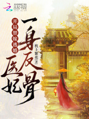 抖音开局替嫁逃婚，医妃一身反骨小说章节阅读