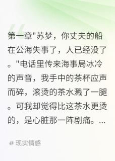 值得熬夜看完的船长假死骗我千万我看他自掘坟墓小说阅读