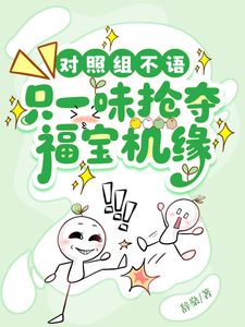全家极品？我偏要带他们逆袭(新书)大结局在线阅读