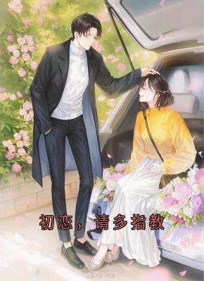 侠名最新小说初恋，请多指教虞夕陈彦川在线试读