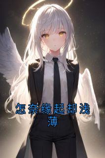 乔愿谢辞全本章节在线阅读大结局