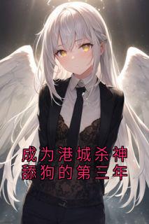独家成为港城杀神舔狗的第三年全本大结局小说阅读