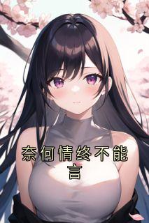 许星蔓沈临渊奈何情终不能言完结版小说全文免费阅读