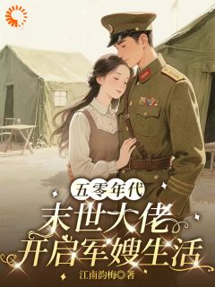 作者江南韵梅写的五零军婚：我下手太重把兵哥撩疯了小说大结局全章节阅读