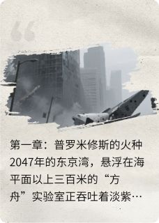 奇点遗民by风焑化语蝶小说完结版在线阅读