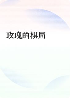 免费试读主角苏玫庄国栋小说