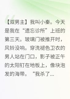 熬夜也要看完的记忆修复师：让我忘了自己是凶手小说推荐