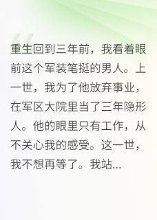 快手重生妻子要离婚，军区首长急红眼小说全本章节大结局