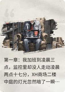 夜班人设崩了，商场二楼有鬼打卡小说最后结局，陈默老吴百度贴吧小说全文免费