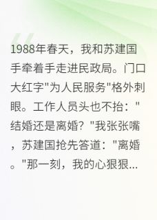 假离婚后，我成了前夫的心头宝by那个年纪小说完结版在线阅读