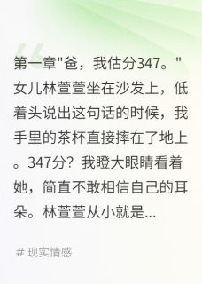 【抖音】女儿故意报假分数我被骗惨了全文阅读