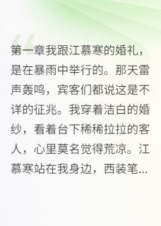 她在民政局签了字小说-她在民政局签了字抖音小说江慕寒白染