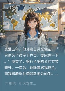 爆款小说他娶白月光，我却怀上别人的孩子-主角董明辉周砚宋柯在线阅读