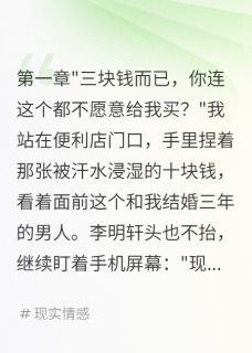 李明轩江浩苏晴全文阅读最新 李明轩江浩苏晴小说目录