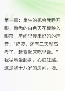 高质量小说重生后，我让渣男跪地求饶！在线试读