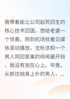 老婆将情夫带回家里后，后悔疯了小说最新章节 沈秋浓苏艺洲结局是什么