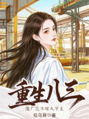 最完整版重生八三，傻厂花不嫁大学生热门连载小说