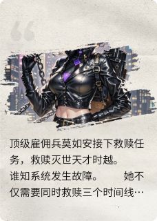 雇佣兵变黑猫两小时救赎灭世天才时越莫如安-遇见小鱼小说