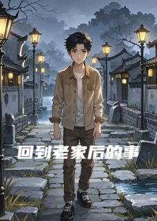 免费完结小说回到老家后的事苏雨晴青塘赵伯无弹窗免费阅读