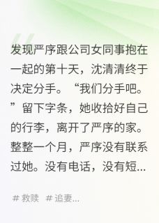 沈清清严序他们不知道，我俩其实都有病完结版小说全文免费阅读