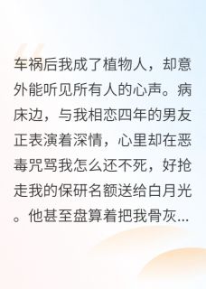 爆款小说渣男害我成植物人，醒来后他慌了-主角秦彦飞苏清芷在线阅读