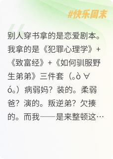 穿进玛丽苏但全员崩坏中小说免费阅读 皇甫嵩菀菀大结局完整版