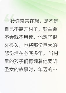 主角是铃兰铃许的小说柳下离殇，梦终尘最完整版热门连载