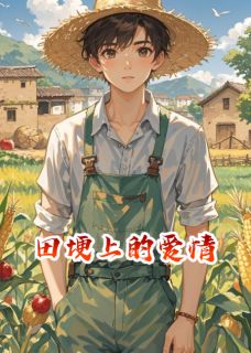 主角王大春李小梅小说完整版最新章节-田埂上的爱情免费阅读全文