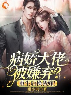 病娇大佬被嫌弃？重生后换我嫁！纪溪苒顾秉州小说全文章节阅读