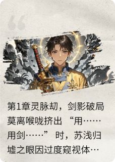 归墟之眼：灵脉混沌劫知乎小说最新章节阅读-随缘阅读网