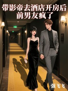 带影帝去酒店开房后，前男友疯了章节目录小说-宋易之陈薇周涛免费阅读全文
