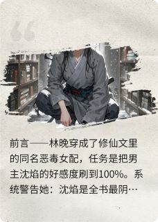 林晚沈焰谢无妄主角的小说完结版穿书后我竟治好了反派的厌世症全集