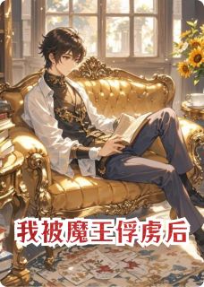 我被魔王俘虏后温妮伊西多全章节完结版在线阅读