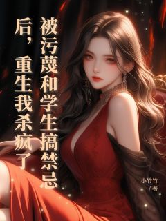 被污蔑和学生搞禁忌后，重生我杀疯了主角是沈筱筱高子辰傅庭琛小说百度云全文完整版阅读
