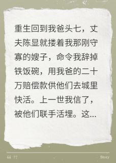 正版小说爸头七，丈夫与寡嫂逼我净身出户陈显宋晚萤在线免费阅读